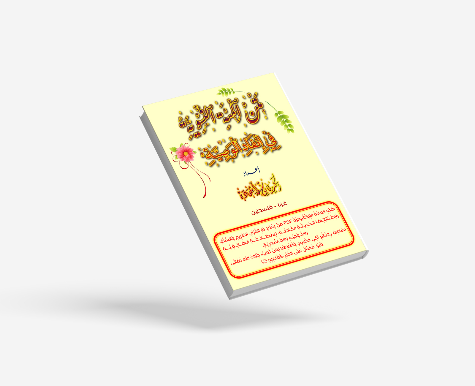 مَتْنُ المِائَةِ النِّسْوِيَةِ فِي إِنْفَاذِ الوَصِيَّةِ